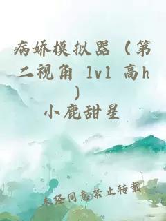 病嬌模擬器（第二視角 1v1 高h(yuǎn)）