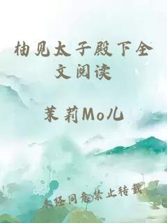 柚見太子殿下全文閱讀