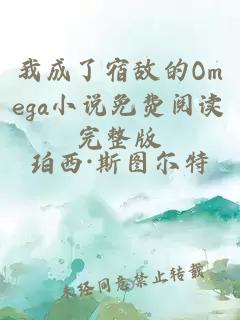 我成了宿敵的Omega小說免費(fèi)閱讀完整版