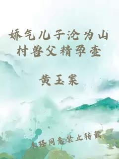 嬌氣兒子淪為山村獸父精孕壺