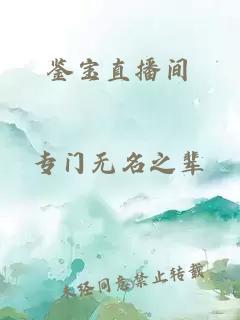 鑒寶直播間