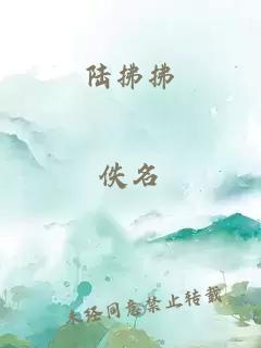 陸拂拂