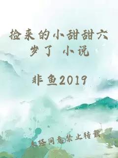 撿來(lái)的小甜甜六歲了 小說(shuō)