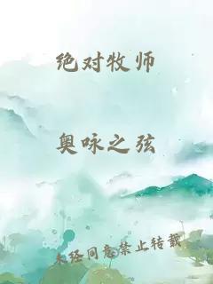 絕對(duì)牧師