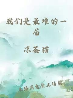 我們是最難的一屆