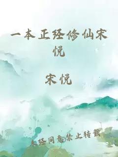 一本正經(jīng)修仙宋悅