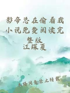 影帝總在偷看我小說免費(fèi)閱讀完整版