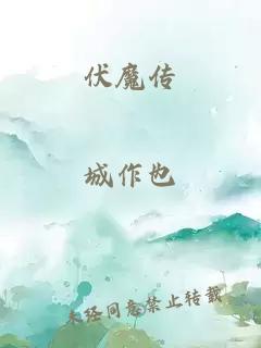 伏魔傳