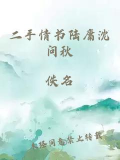 二手情書(shū)陸庸沈問(wèn)秋