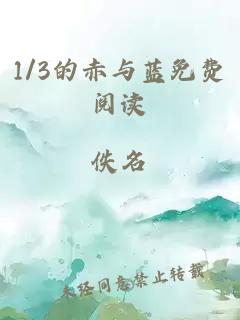 1/3的赤與藍免費閱讀