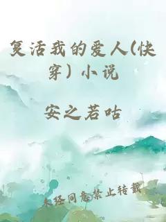 復(fù)活我的愛(ài)人(快穿) 小說(shuō)