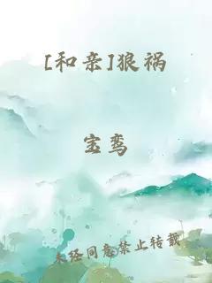 [和親]狼禍