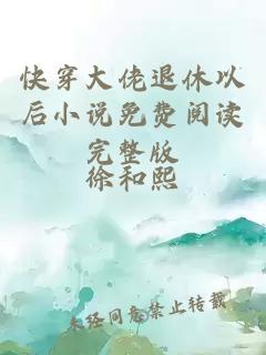 快穿大佬退休以后小說(shuō)免費(fèi)閱讀完整版