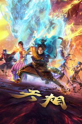 免费动漫《剑与粥》海报